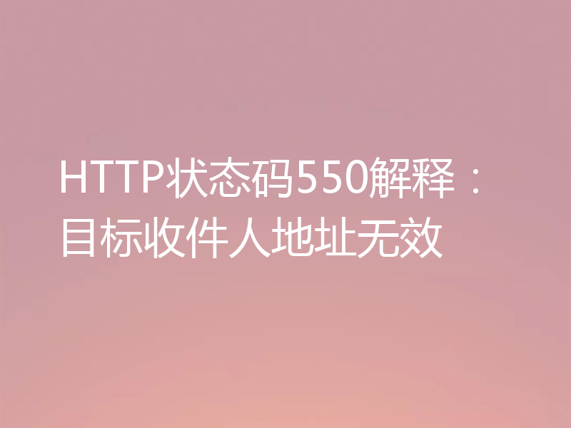 HTTP状态码550解释：目标收件人地址无效