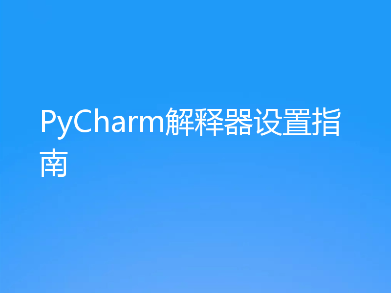 PyCharm解释器设置指南