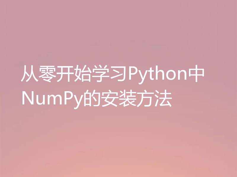 从零开始学习Python中NumPy的安装方法