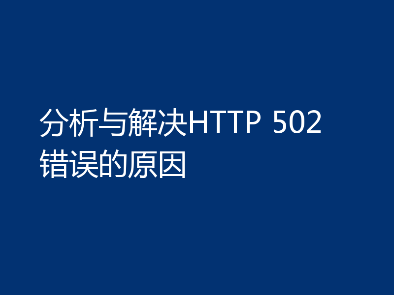 分析与解决HTTP 502错误的原因