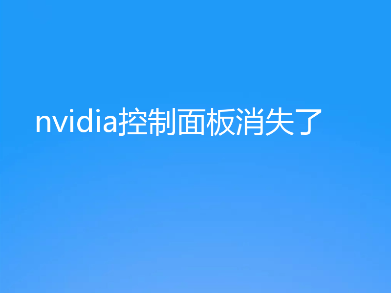 nvidia控制面板消失了