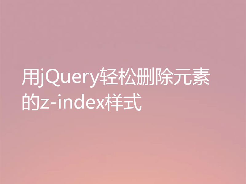 用jQuery轻松删除元素的z-index样式