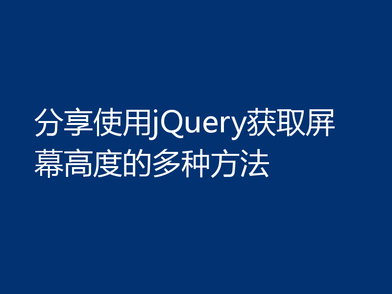 分享使用jQuery获取屏幕高度的多种方法