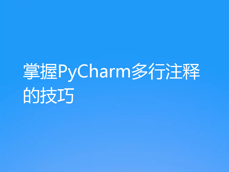 掌握PyCharm多行注释的技巧