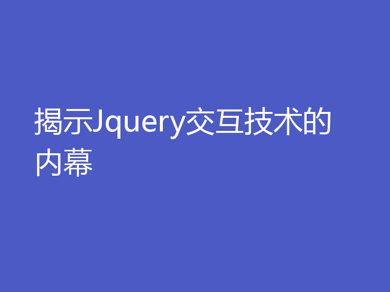 揭示Jquery交互技术的内幕