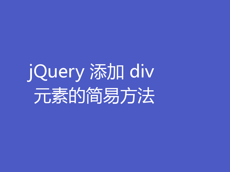 jQuery 添加 div 元素的简易方法