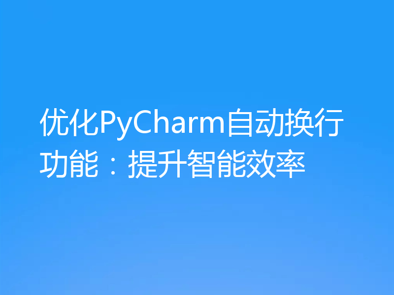 优化PyCharm自动换行功能：提升智能效率