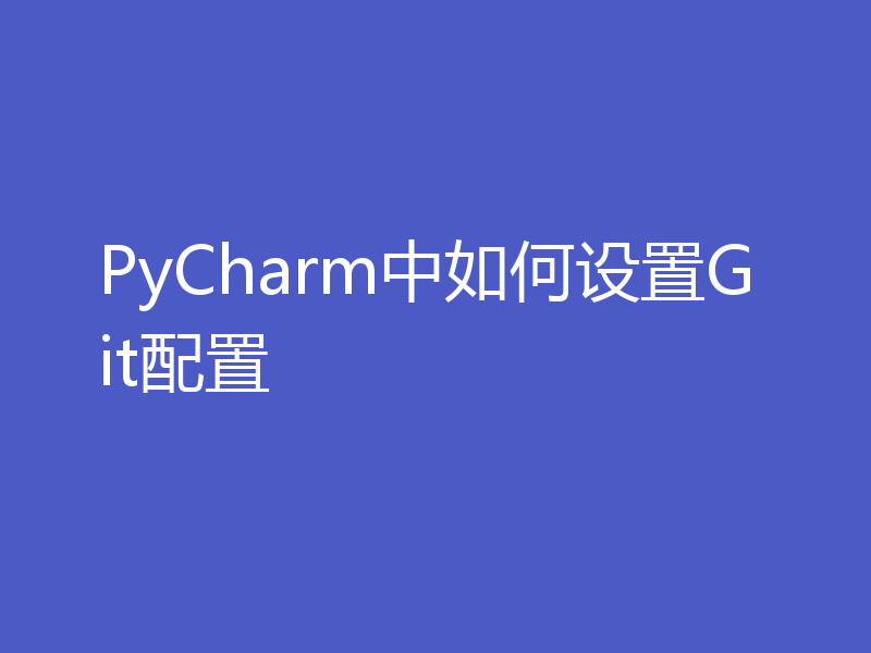 PyCharm中如何设置Git配置