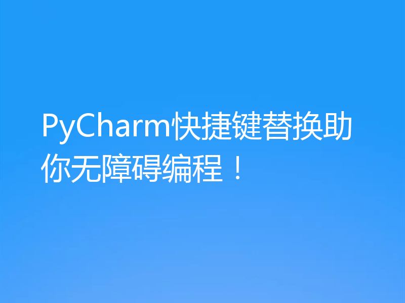 PyCharm快捷键替换助你无障碍编程！