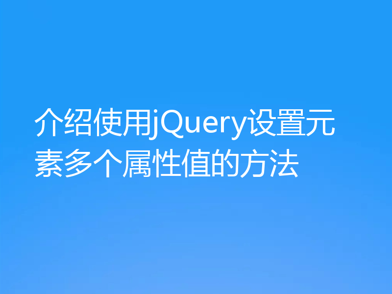 介绍使用jQuery设置元素多个属性值的方法