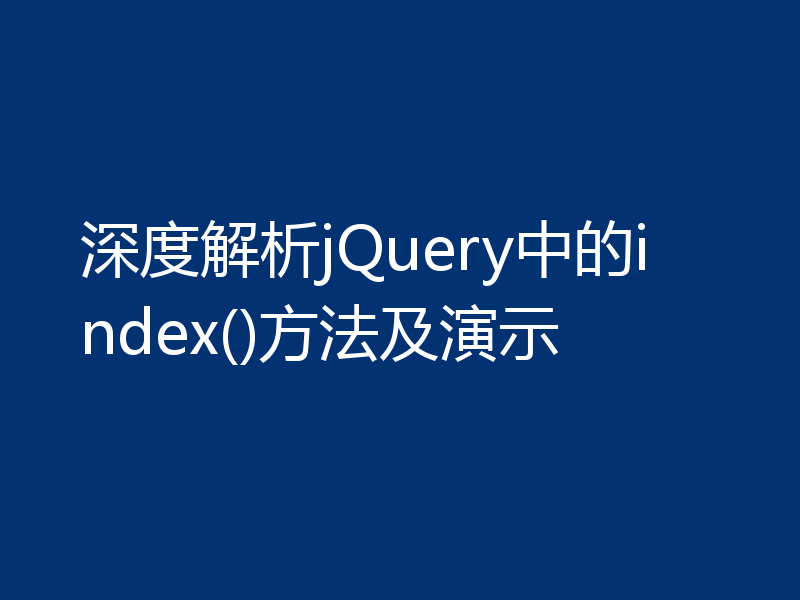 深度解析jQuery中的index()方法及演示