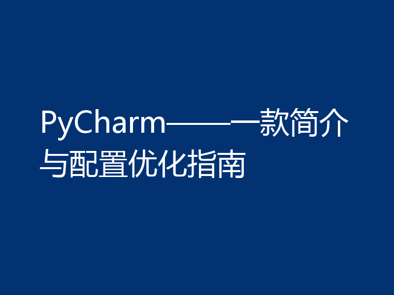 PyCharm——一款简介与配置优化指南