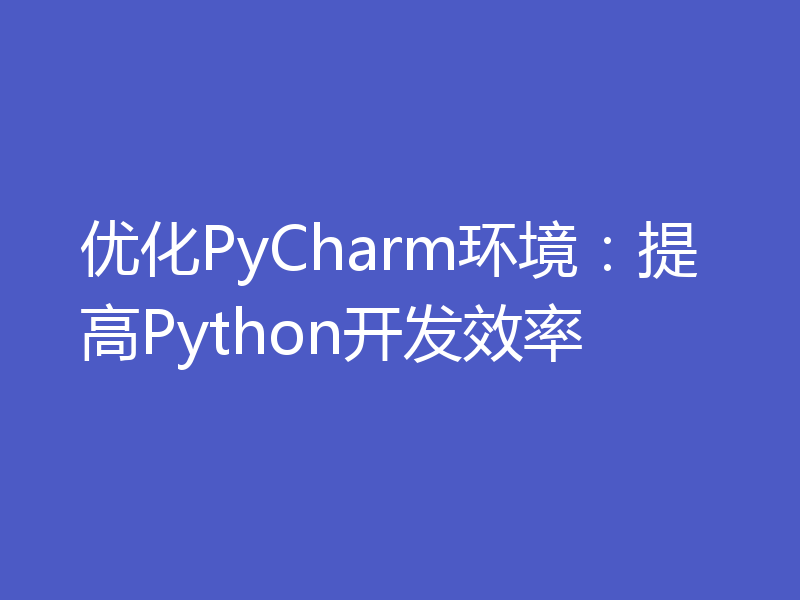 优化PyCharm环境：提高Python开发效率