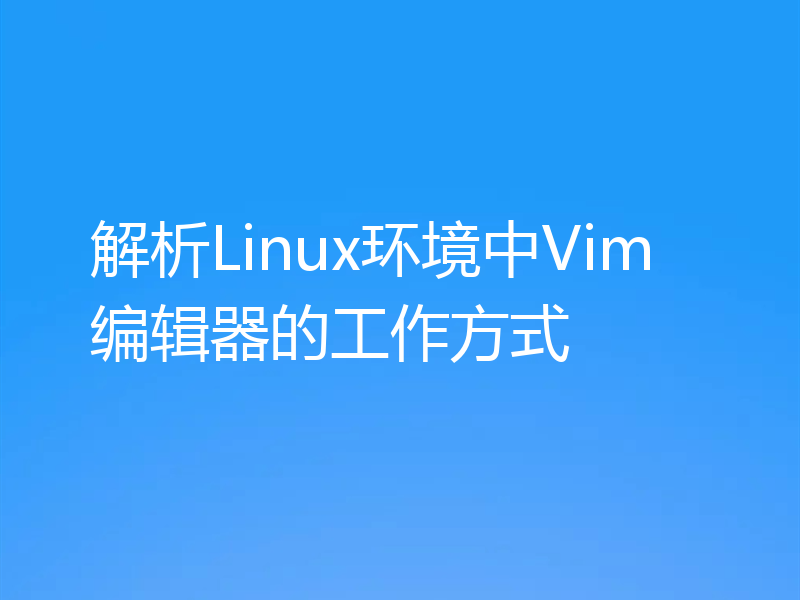 解析Linux环境中Vim编辑器的工作方式