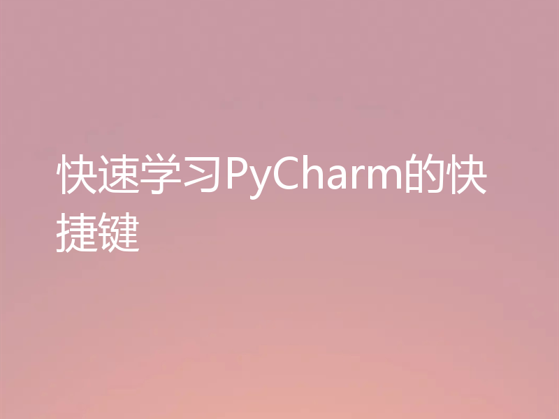 快速学习PyCharm的快捷键