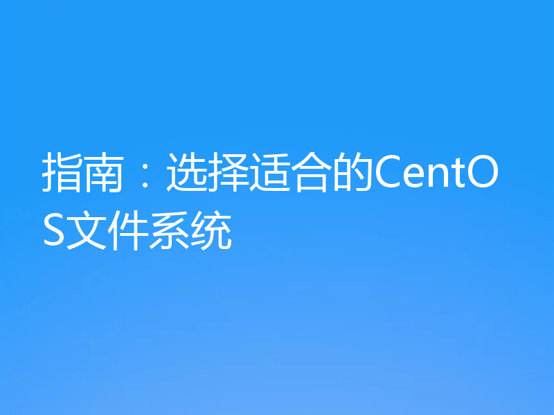 指南：选择适合的CentOS文件系统