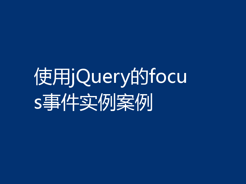 使用jQuery的focus事件实例案例