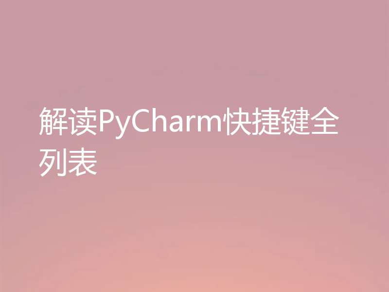 解读PyCharm快捷键全列表