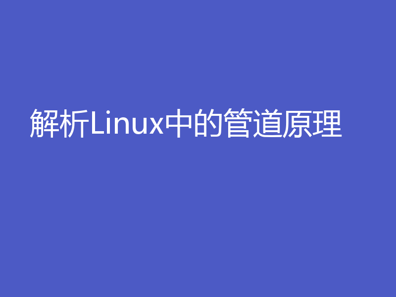解析Linux中的管道原理
