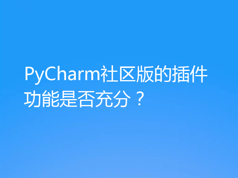 PyCharm社区版的插件功能是否充分？