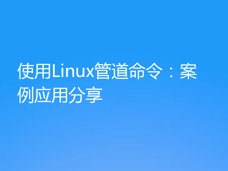 使用Linux管道命令：案例应用分享