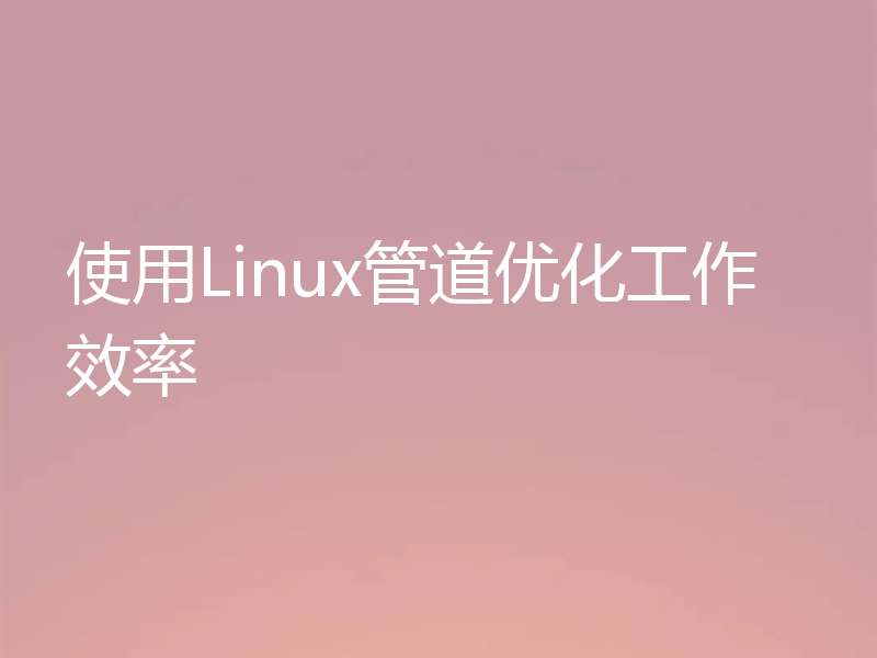 使用Linux管道优化工作效率