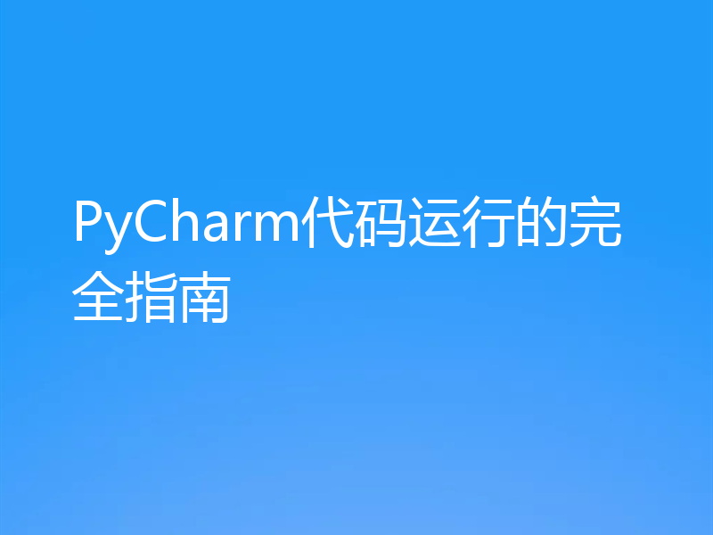 PyCharm代码运行的完全指南