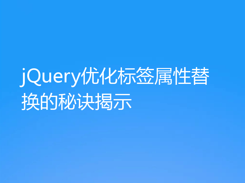 jQuery优化标签属性替换的秘诀揭示