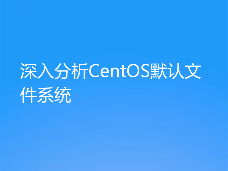 深入分析CentOS默认文件系统