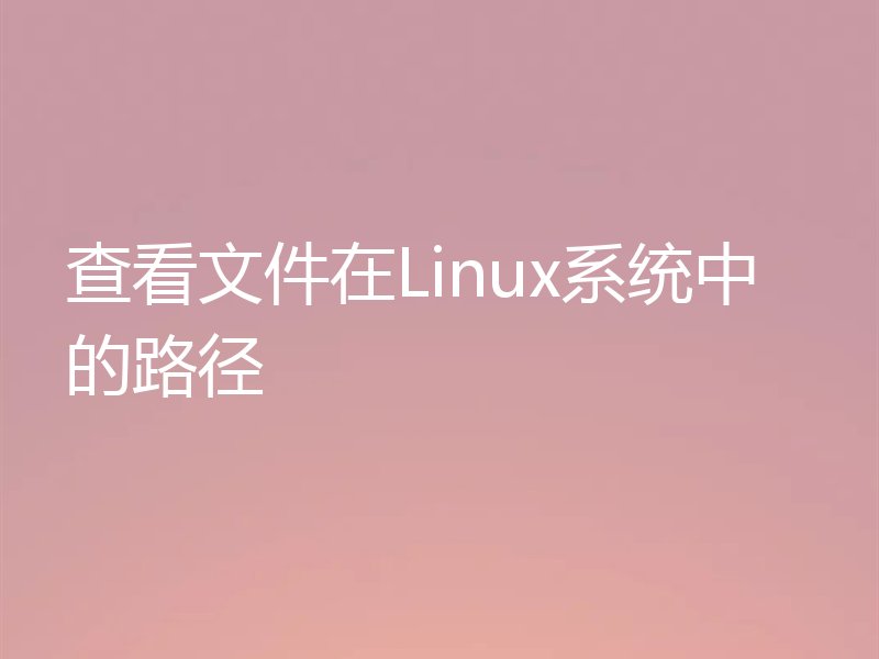 查看文件在Linux系统中的路径