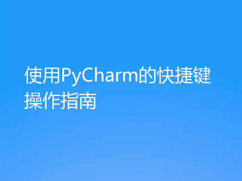 使用PyCharm的快捷键操作指南