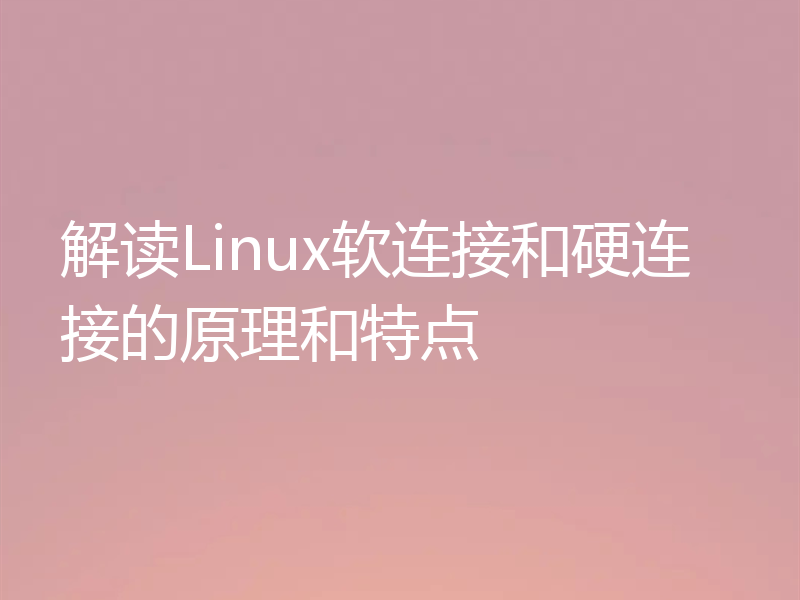 解读Linux软连接和硬连接的原理和特点