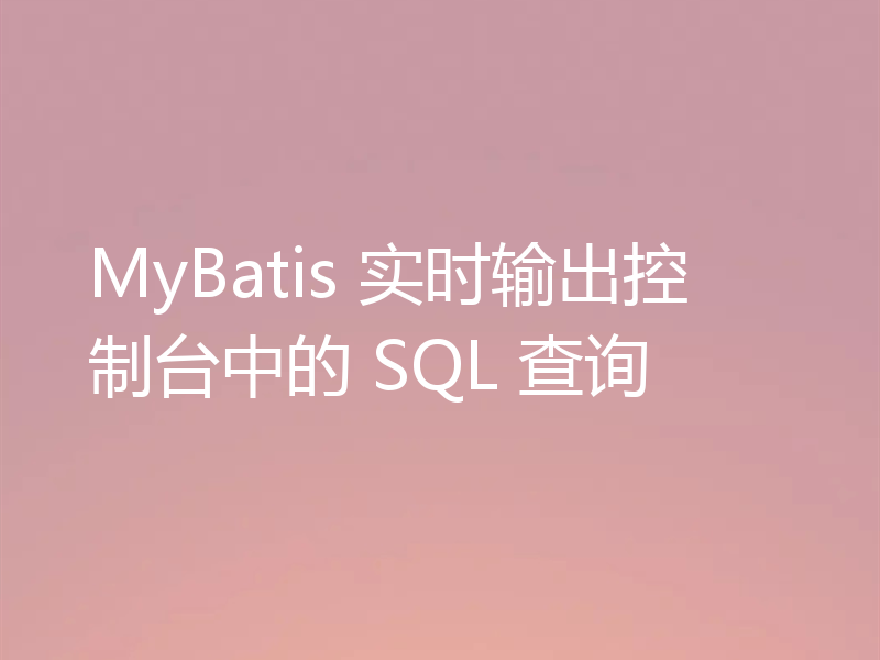 MyBatis 实时输出控制台中的 SQL 查询