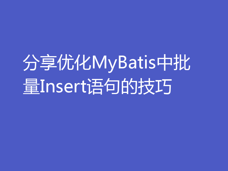 分享优化MyBatis中批量Insert语句的技巧