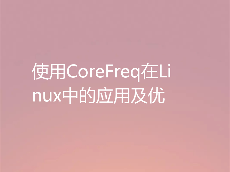 使用CoreFreq在Linux中的应用及优