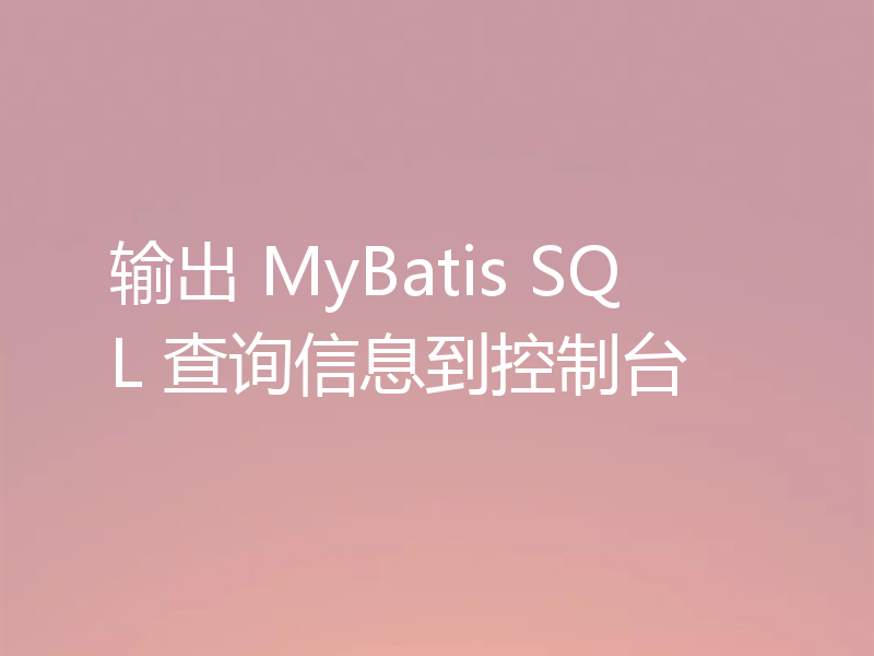 输出 MyBatis SQL 查询信息到控制台