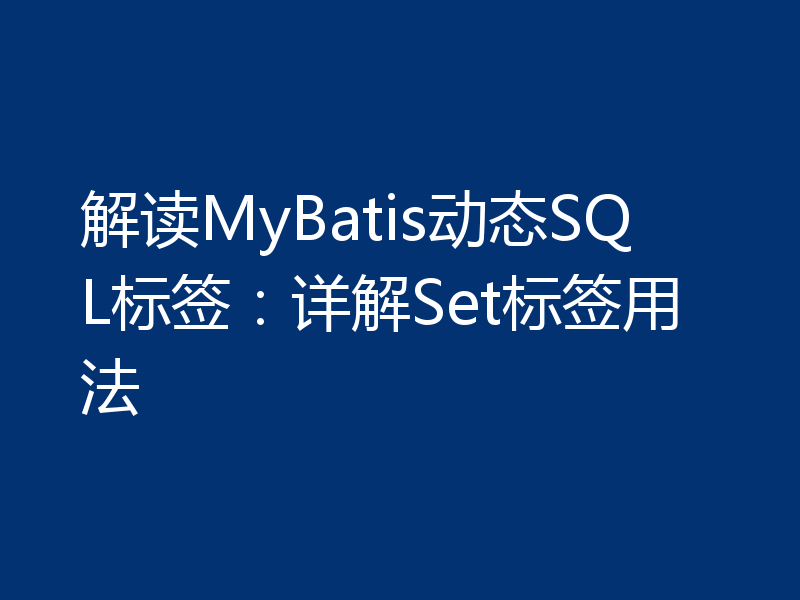 解读MyBatis动态SQL标签：详解Set标签用法
