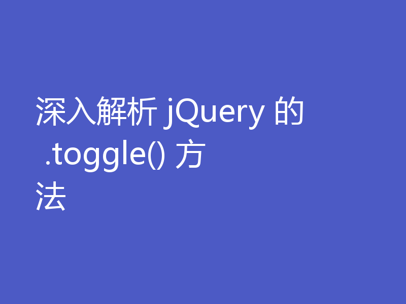 深入解析 jQuery 的 .toggle() 方法