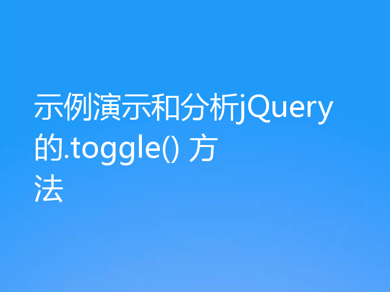 示例演示和分析jQuery的.toggle() 方法