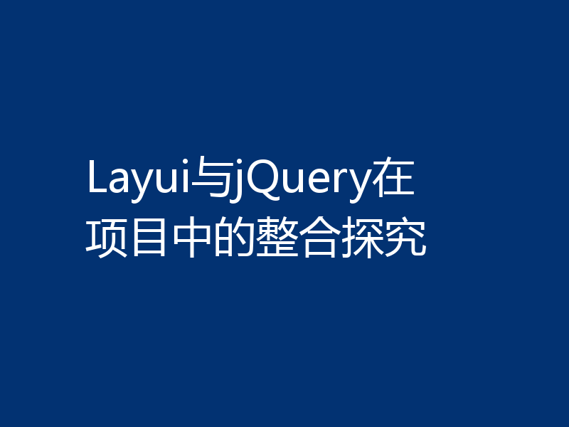 Layui与jQuery在项目中的整合探究