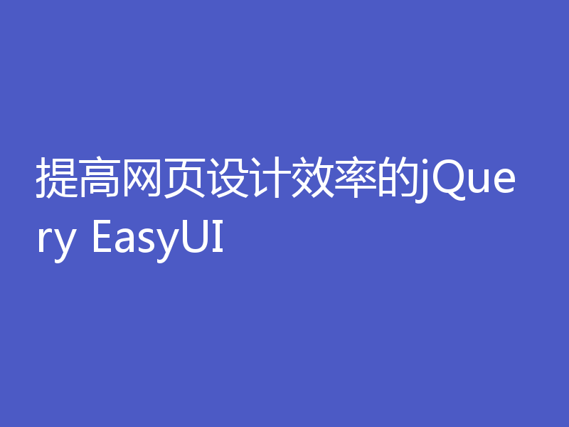 提高网页设计效率的jQuery EasyUI