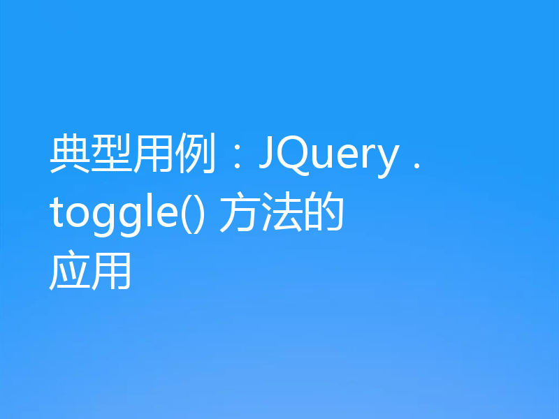 典型用例：JQuery .toggle() 方法的应用