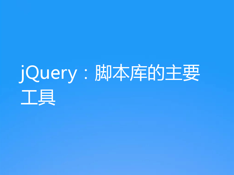 jQuery：脚本库的主要工具