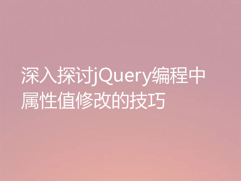 深入探讨jQuery编程中属性值修改的技巧