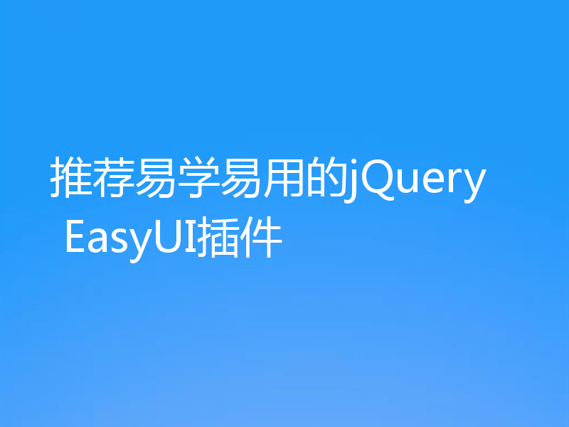 推荐易学易用的jQuery EasyUI插件