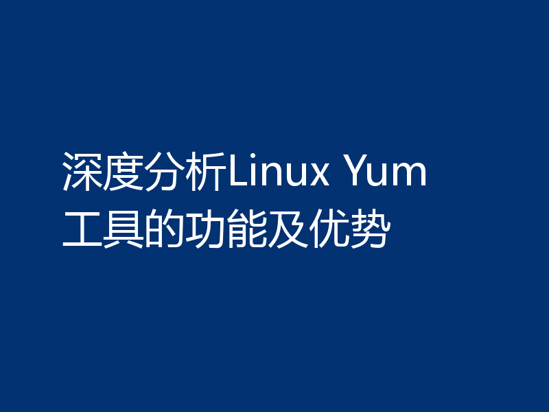 深度分析Linux Yum工具的功能及优势