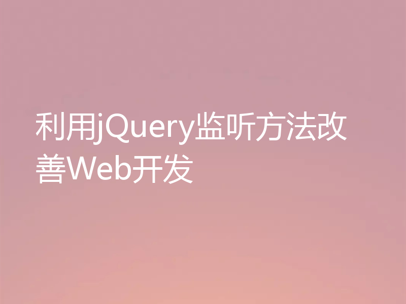 利用jQuery监听方法改善Web开发