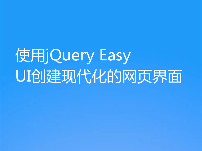 使用jQuery EasyUI创建现代化的网页界面