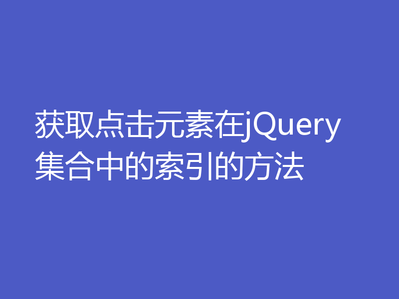 获取点击元素在jQuery集合中的索引的方法