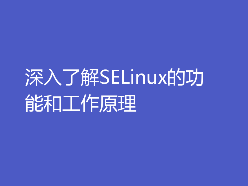 深入了解SELinux的功能和工作原理